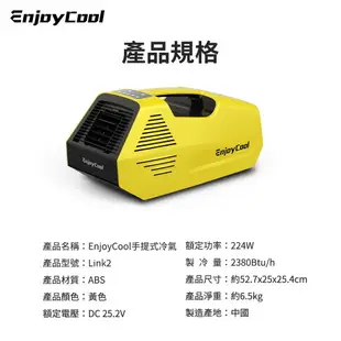 EnjoyCool Link2 移動式空調 冷氣 空調 小空調 露營冷氣 壓縮機製冷 家用冷氣 免安裝排水