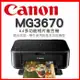 Canon PIXMA MG3670 多功能相片複合機-經典黑