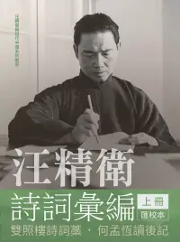 在飛比找博客來優惠-汪精衛詩詞彙編 上冊：雙照樓詩詞藁，何孟恆讀後記(平裝)