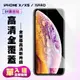 【IPhone X/XS/11 PRO】 保護貼 高清透明 保護膜 玻璃貼 手機保護貼膜 鋼化模 (8折)