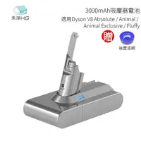 在飛比找樂天市場購物網優惠-禾淨HG 3000mAh 吸塵器電池 適用Dyson V8 