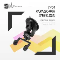 在飛比找Yahoo!奇摩拍賣優惠-7P01【Papago P系列專用-矽膠吸盤架】行車記錄器支