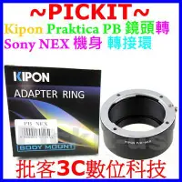 在飛比找Yahoo!奇摩拍賣優惠-Kipon Praktica PB 鏡頭轉 Sony NEX