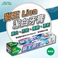 在飛比找松果購物優惠-【獅王潔白牙膏200g《超涼》】牙膏 獅王牙膏 獅王 生活必