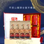 【24小時內限時出貨】阿里山龍頭金萱茶禮盒【當天出貨】產地直送 品質保證🌟天元茗茶🌟茶禮盒 茶葉 烏龍茶 節慶送禮