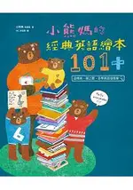 小熊媽的經典英語繪本101+：這樣挑、線上聽-自學英語很簡單