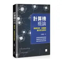 在飛比找Yahoo奇摩購物中心優惠-計算機概論-基礎科學、軟體與資訊安全導向