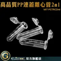 在飛比找Yahoo奇摩購物中心優惠-GUYSTOOL 離心管 2ml 實驗器材 培養管 藥品瓶 