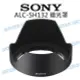 SONY ALC-SH132 28-70mm 鏡頭遮光罩 SEL2870 蓮花 太陽罩 原廠配件【中壢NOVA-水世界】【APP下單4%點數回饋】