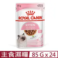 在飛比找PChome24h購物優惠-【24入組】ROYAL CANIN法國皇家-幼貓主食濕糧 K