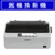 【舊換新】LQ-310 EPSON 點陣印表機