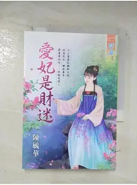 在飛比找蝦皮購物優惠-愛妃是財迷_陳毓華【T1／言情小說_BI1】書寶二手書