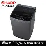 在飛比找遠傳friDay購物精選優惠-贈日式餐具10件組)SHARP夏普16公斤變頻洗衣機ES-G