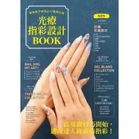 在飛比找momo購物網優惠-光療指彩設計Book : 專業美甲師指尖心機進化版（暢銷版）