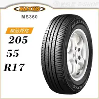 在飛比找蝦皮商城優惠-【MAXXIS 瑪吉斯輪胎】WALTZ MS360 205/