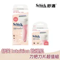 在飛比找屈臣氏網路商店優惠-SCHICK 舒適 舒芙仕女除毛刀乾燥肌系列(刀把+補充刀片