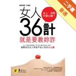 女人36計：就是要教你詐[二手書_普通]11315817094 TAAZE讀冊生活網路書店