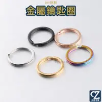 在飛比找蝦皮商城優惠-DIY 金屬鑰匙圈 工藝用品 金屬掛勾 圓環 包包掛勾 鉤扣