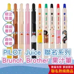 【CHL】PILOT JUICE BRUNCH BROTHER 早午餐兄弟 聯名系列 0.4 0.5 MM 黑墨超級果汁