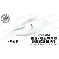 在飛比找iOPEN Mall優惠-韋德機車精品 KYMCO部品 分離式 後握把 扶手 尾翼 後