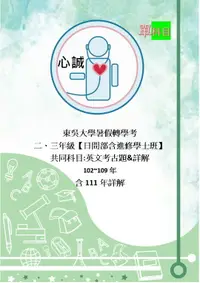 在飛比找樂天市場購物網優惠-東吳大學 轉學考 共同科目 二、三年級 英文 + 國文 雙科