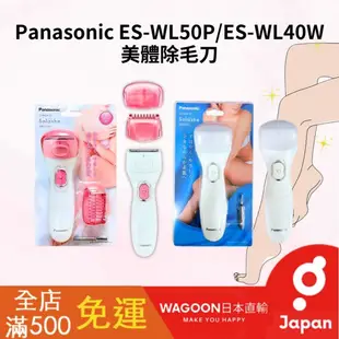 ［比價性最高］現貨免運 Panasonic ES-WL50 ES-WL40美體刀 電動除毛刀 防水 電池式 除體毛 日貨