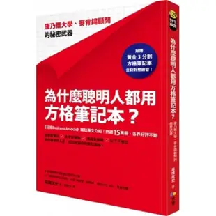 書架出清 快速出貨《為什麼聰明人都用方格筆記本？：康乃爾大學、麥肯錫顧問的祕密武器》