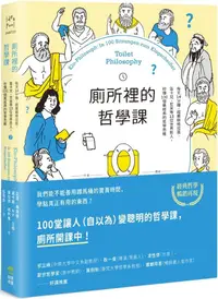 在飛比找PChome24h購物優惠-廁所裡的哲學課：每天14分鐘，跟著蘇格拉底、笛卡兒、尼采等1