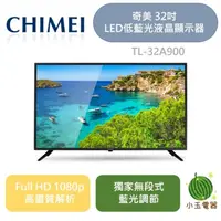 在飛比找蝦皮購物優惠-CHIMEI 奇美 32吋 LED低藍光液晶顯示器 TL-3