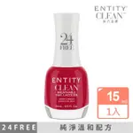 【ENTITY】CLEAN 24FREE 純淨指甲油-NO.26 PERFECT POSE15ML(彩色指甲油/美甲)