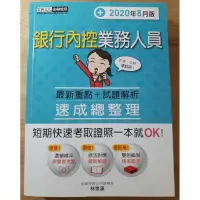 在飛比找蝦皮購物優惠-宏典文化《銀行內控業務人員速成總整理》(2020年8月版)