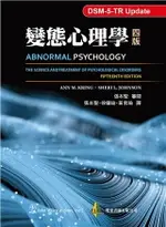 變態心理學 4/E ANN M. KRING, SHERI L. JOHNSON 2024 雙葉