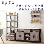 【堡美家具】灰橡工業風2尺展示架 灰橡仿石紋5尺餐櫃 4尺餐櫃 茶几 收納櫃  0379系列 免組裝/廚房餐廳系列