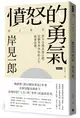 憤怒的勇氣: 對不合理表達公憤, 這個世界與你的人生就會改變。