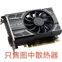 在飛比找露天拍賣優惠-【立減20】原裝EVGA GTX1050TI顯卡散熱器孔距4