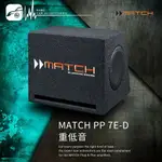 BUBU車用品│MATCH PP 7E-D重低音 德國品牌原廠正品 專業汽車音響安裝 保固一年