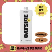 在飛比找momo購物網優惠-【OATSIDE 燕麥奶】職人燕麥植物奶★(1000ml*1