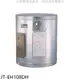 喜特麗 8加崙橫掛(臥式)熱水器(全省安裝)(7-11商品卡900元)【JT-EH108DH】