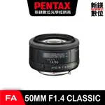 PENTAX NEW SMC FA 50MM F1.4 CLASSIC 經典大光圈標準鏡
