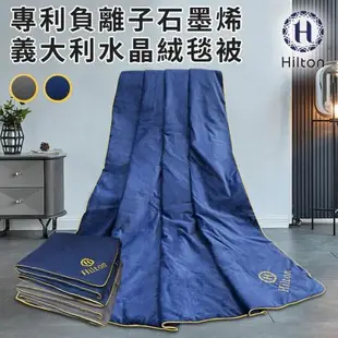【Hilton 希爾頓】奢華尊貴專利負離子石墨烯義大利水晶絨毯被/二色任選(B8001)