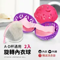 在飛比找momo購物網優惠-【Jo Go Wu】A-D罩杯通用旋轉內衣球2入(附洗衣袋/