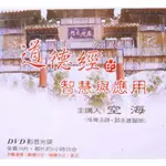 《珍藏二手書》道德經的智慧與應用（有聲書DVD商品狀況良好）特惠＄300