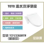 《沐浴良品》TOTO溫水洗淨便座 TCF23360ATW(藏線款) /電解除菌水 /無烘乾除臭 /適用特定TOTO馬桶