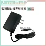 ❤臺灣現貨❤ 監視器攝影機 專用 電源12V/2A 變壓器 監視器 監視鏡頭 監控器 電源供應器 監控變壓器 監控配件