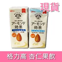 在飛比找蝦皮購物優惠-【格力高Glico】 現貨 杏仁飲 原味 196ml 好市多