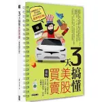 3天搞懂美股買賣(最新增訂版)：買分身不如買本尊，不出國.不懂英文，也能靠蘋果.