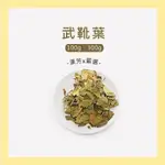 【聯通漢芳 台灣現貨】武靴葉｜小包裝賣場100G、300G｜乾燥武靴葉 花草茶 草本茶 草本 植物 茶葉 茶包 飲料