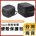 【台灣24H快速出貨】APPLE HOMEPOD MINI/HOMEPOD 2 智能音響硬殼保護包 手提箱 收納盒 防震