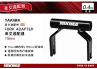 在飛比找Yahoo!奇摩拍賣優惠-||MyRack|| YAKIMA 自行車配件 FORK A