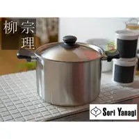 在飛比找蝦皮購物優惠-日本製 柳宗理 SORI YANAGI 深型不鏽鋼霧面兩手鍋